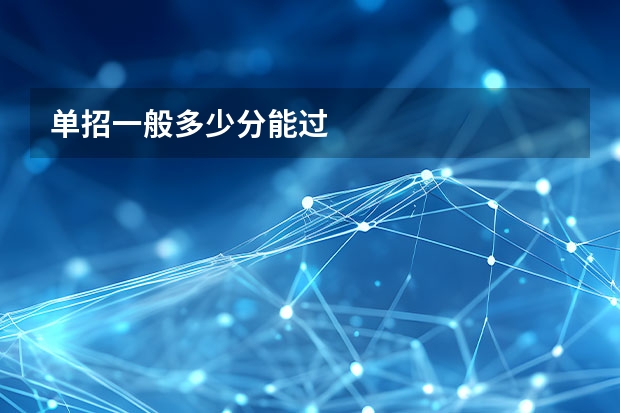 单招一般多少分能过