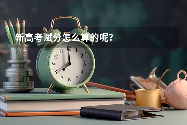 新高考赋分怎么算的呢？