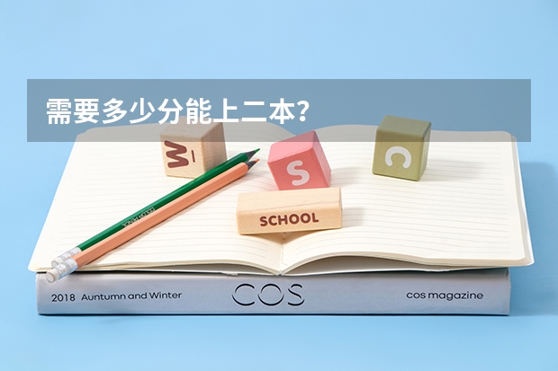 需要多少分能上二本？