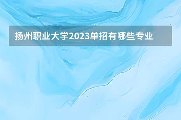 扬州职业大学2023单招有哪些专业