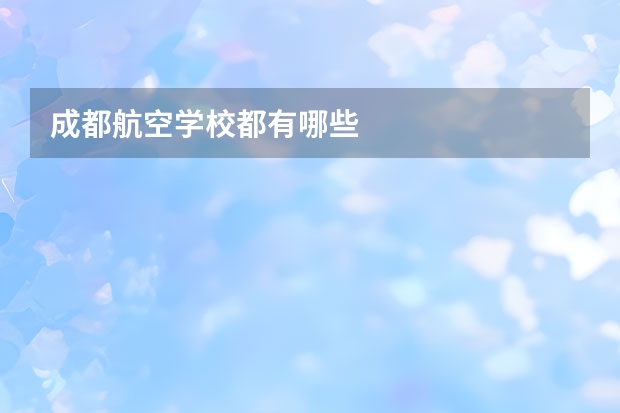 成都航空学校都有哪些