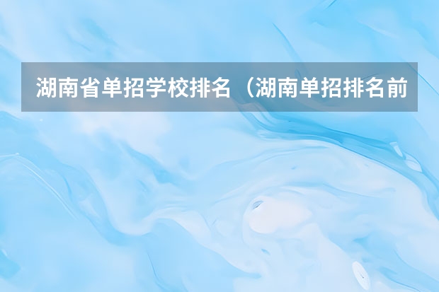 湖南省单招学校排名（湖南单招排名前十的学校）