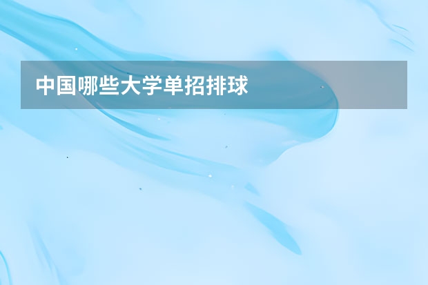 中国哪些大学单招排球