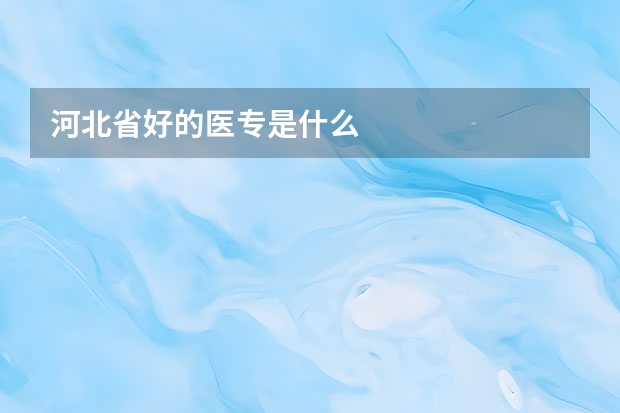 河北省好的医专是什么