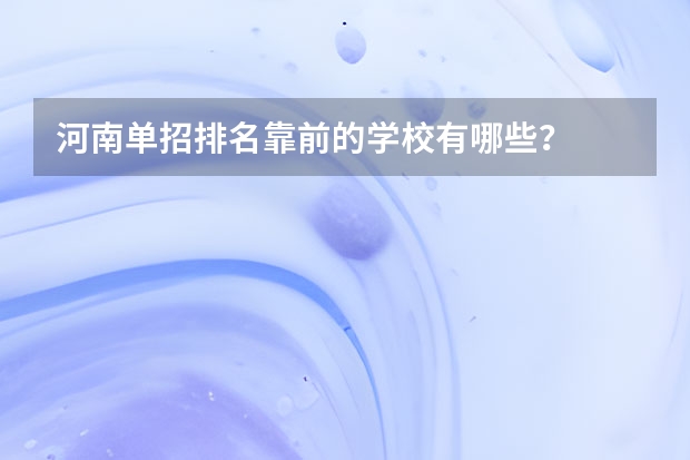 河南单招排名靠前的学校有哪些？