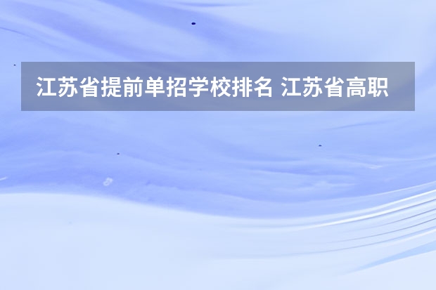 江苏省提前单招学校排名 江苏省高职单招学校排名