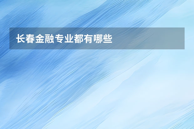 长春金融专业都有哪些