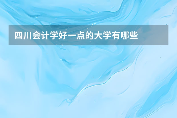 四川会计学好一点的大学有哪些