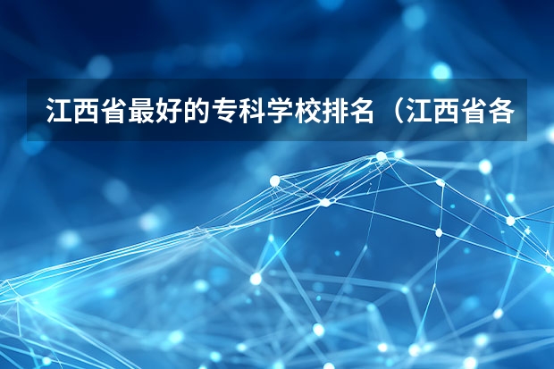 江西省最好的专科学校排名（江西省各高职院校排名）