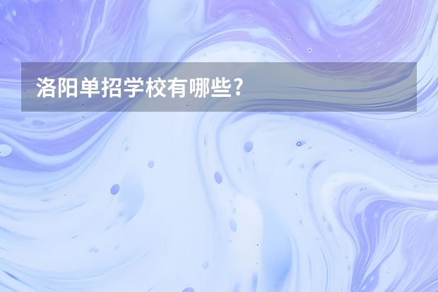 洛阳单招学校有哪些?