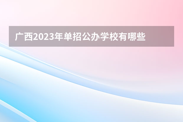 广西2023年单招公办学校有哪些