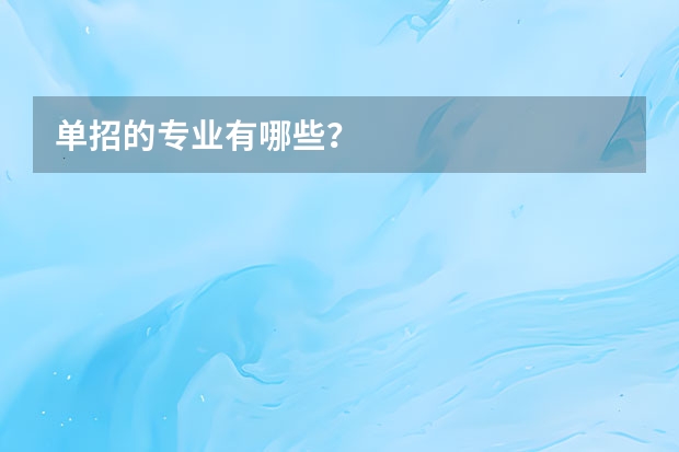 单招的专业有哪些？