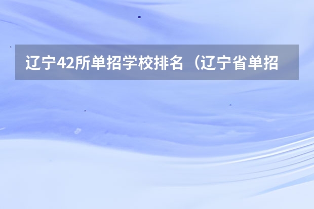 辽宁42所单招学校排名（辽宁省单招学校排名前十）