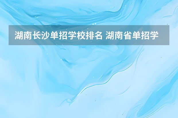 湖南长沙单招学校排名 湖南省单招学校排名