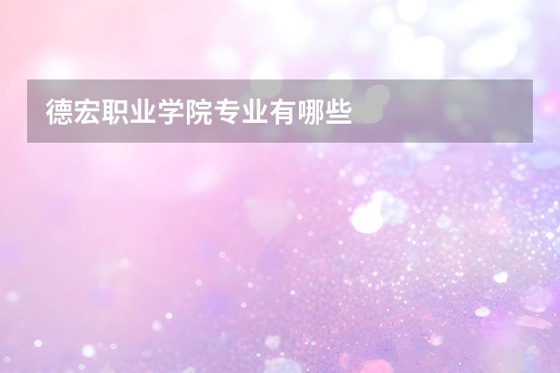 德宏职业学院专业有哪些