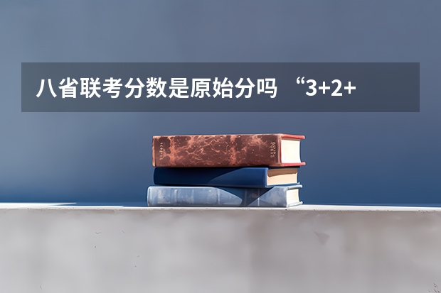 八省联考分数是原始分吗 “3+2+1”是什么