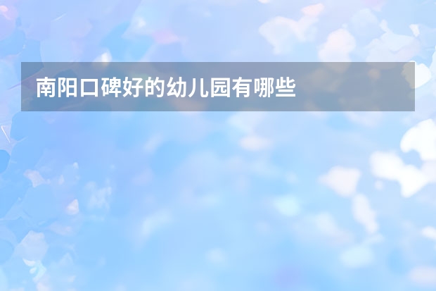 南阳口碑好的幼儿园有哪些