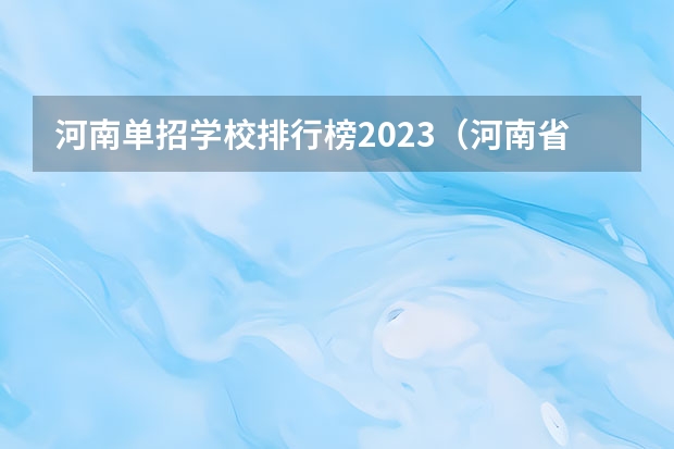 河南单招学校排行榜2023（河南省单招热度排行榜）