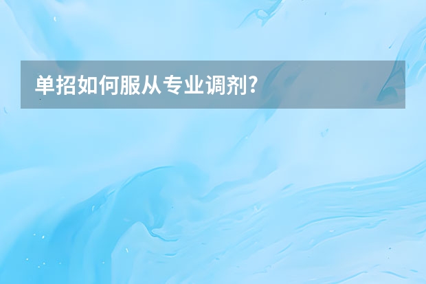单招如何服从专业调剂?