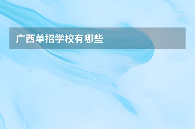 广西单招学校有哪些