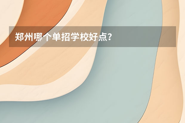 郑州哪个单招学校好点？