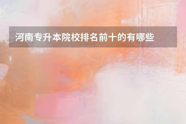 河南专升本院校排名前十的有哪些