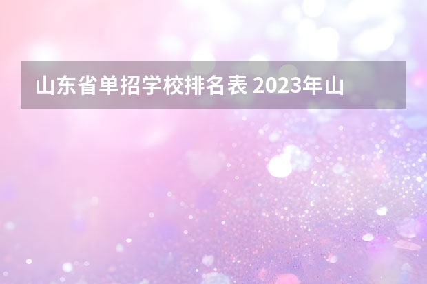 山东省单招学校排名表 2023年山东单招学校排名