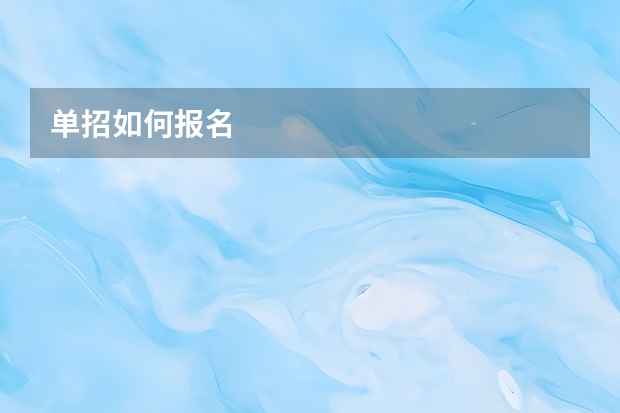 单招如何报名