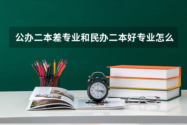 公办二本差专业和民办二本好专业怎么选?