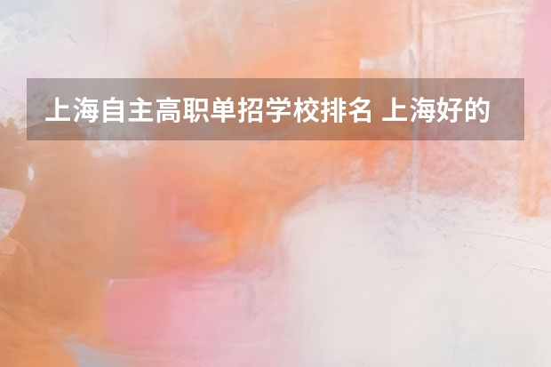 上海自主高职单招学校排名 上海好的专科大学排名
