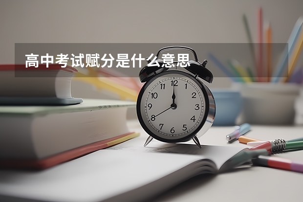 高中考试赋分是什么意思