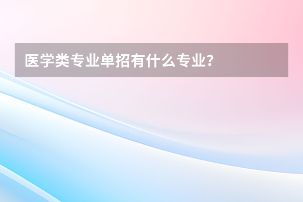 医学类专业单招有什么专业？