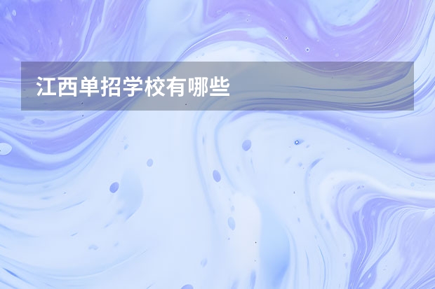 江西单招学校有哪些