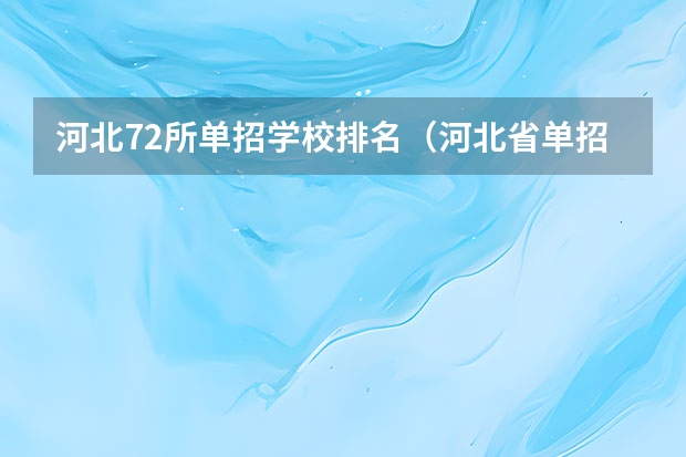 河北72所单招学校排名（河北省单招排名前十的学校）