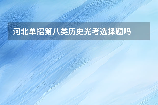 河北单招第八类历史光考选择题吗