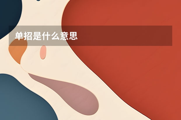 单招是什么意思