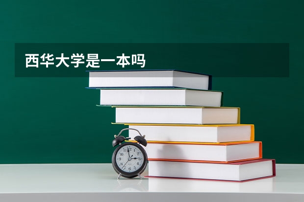 西华大学是一本吗