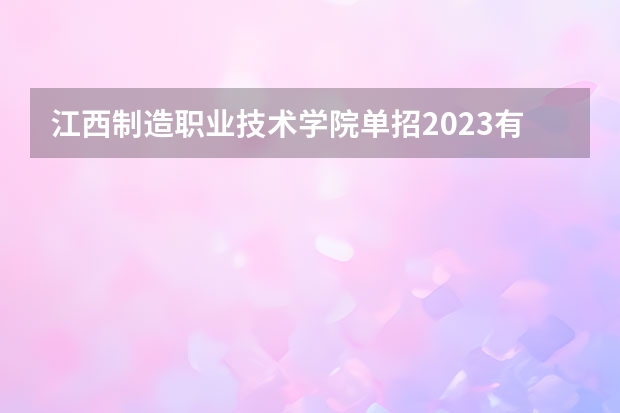 江西制造职业技术学院单招2023有多少人报名？