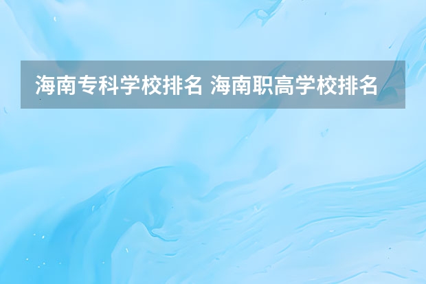海南专科学校排名 海南职高学校排名