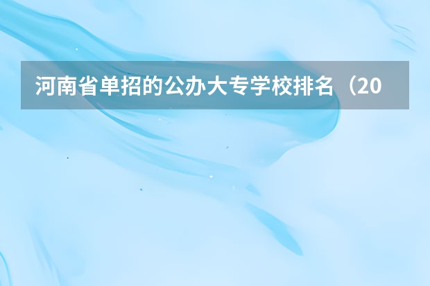 河南省单招的公办大专学校排名（2023河南单招学校排行榜）