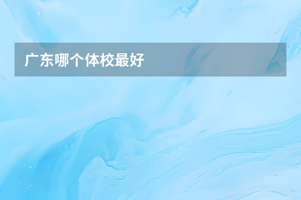 广东哪个体校最好