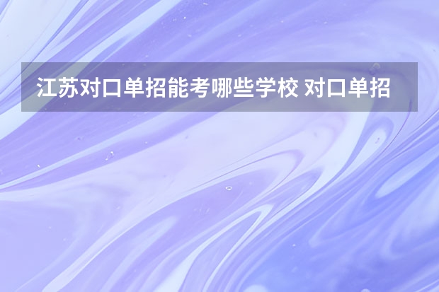 江苏对口单招能考哪些学校 对口单招是什么意思