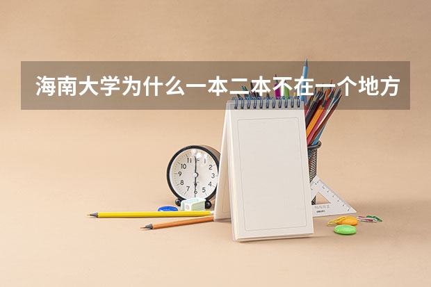 海南大学为什么一本二本不在一个地方