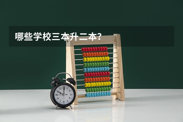哪些学校三本升二本？