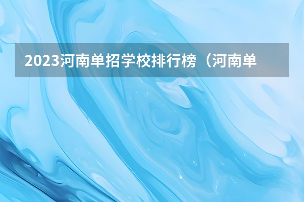 2023河南单招学校排行榜（河南单招容易进的学校）