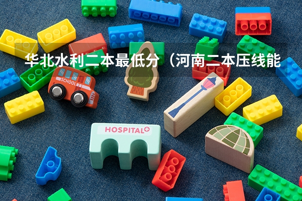 华北水利二本最低分（河南二本压线能上的公办二本）