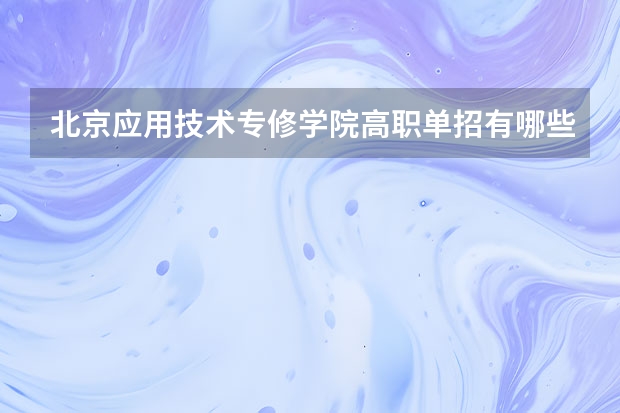 北京应用技术专修学院高职单招有哪些专业