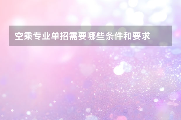 空乘专业单招需要哪些条件和要求