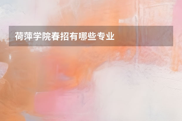 荷萍学院春招有哪些专业