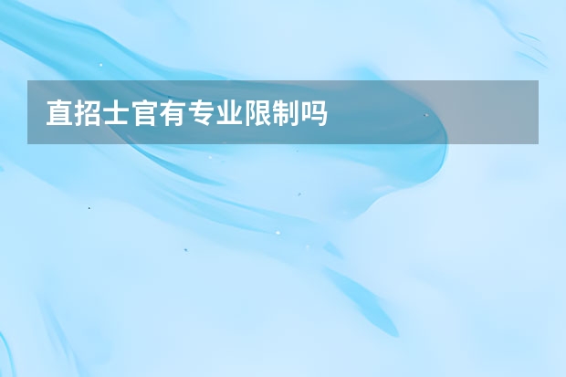 直招士官有专业限制吗